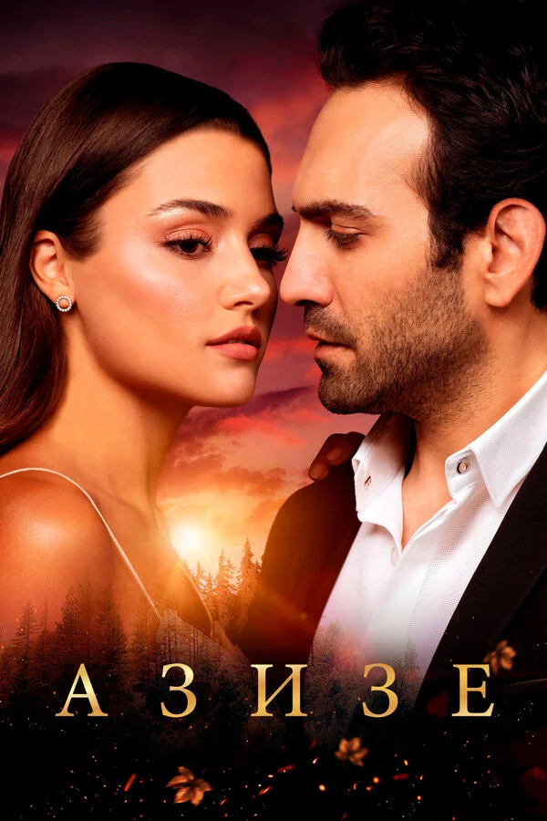 Азизе - постер